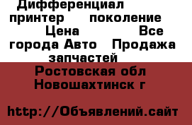   Дифференциал   46:11 Cпринтер 906 поколение 2006  › Цена ­ 96 000 - Все города Авто » Продажа запчастей   . Ростовская обл.,Новошахтинск г.